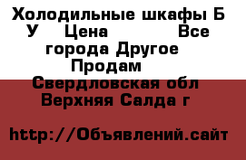 Холодильные шкафы Б/У  › Цена ­ 9 000 - Все города Другое » Продам   . Свердловская обл.,Верхняя Салда г.